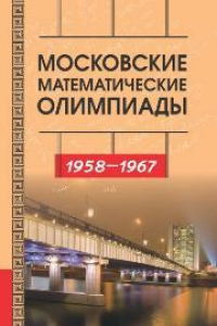 Книга Московские математические олимпиады. 1958 - 1967 г.
