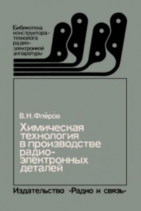 Книга Химическая технология в производстве радиоэлектронных деталей.