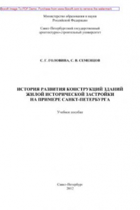 Книга История развития конструкций зданий жилой исторической застройки на примере Санкт-Петербурга. Учебное пособие