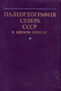 Книга Палеогеография севера СССР в юрском периоде