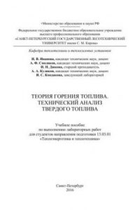 Книга Теория горения топлива. Технический анализ твердого топлива: учебное пособие по выполнению лабораторных работ для студентов направления подготовки 13.03.01 «Теплоэнергетика и теплотехника»