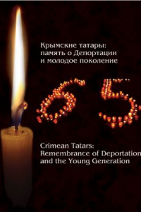 Книга Крымские татары: память о Депортации и молодое поколение (Crimean Tatars: Remembrance of Deportation and the Young Generation)