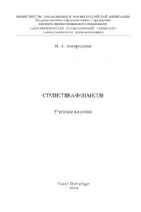 Книга Статистика финансов: Учебное пособие