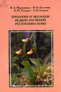 Книга Биология и экология редких растений Республики Коми