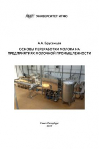 Книга Основы переработки молока на предприятиях молочной промышленности: Учебно-методическое пособие