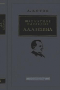 Книга Шахматное наследие Алехина (в 2-х томах)