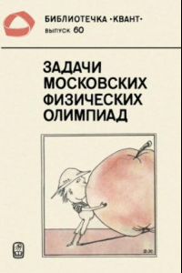 Книга Задачи московских физических олимпиад