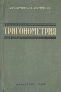 Книга Тригонометрия. Издание 3