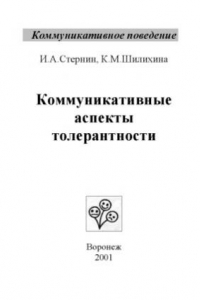 Книга Коммуникативные аспекты толерантности