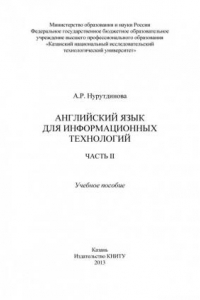 Книга Английский язык для информационных технологий. В 2 ч. Ч. II  (290,00 руб.)