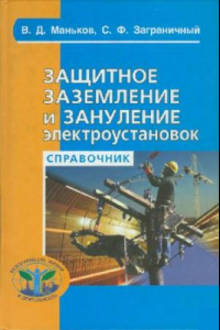 Книга Защитное заземление и зануление электроустановок: Справочник