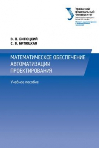 Книга Математическое обеспечение автоматизации проектирования : учебное пособие