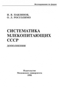 Книга Систематика млекопитающих СССР. Дополнения