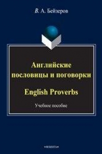 Книга Английские пословицы и поговорки. English Proverbs