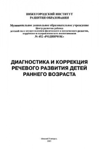 Книга Диагностика и коррекция речевого развития детей раннего возраста