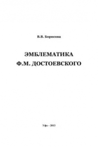 Книга Эмблематика Ф.М. Достоевского: монография