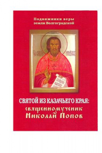 Книга Святой из казачьего края: священномученик Николай Попов