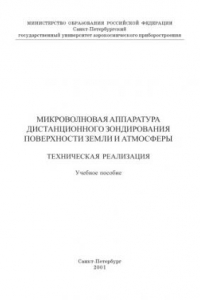 Книга Микроволновая аппаратура дистанционного зондирования поверхности Земли и атмосферы. Техническая реализация: Учебное пособие