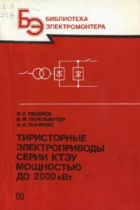 Книга Тиристорные электроприводы серии КТЭУ мощностью до 2000 кВт