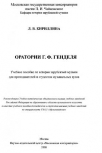 Книга Оратории Г. Ф. Генделя : учебное пособие по истории зарубежной музыки для преподавателей и студентов музыкальных вузов.