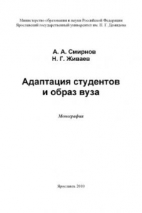 Книга Адаптация студентов и образ вуза (160,00 руб.)