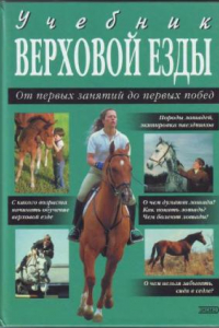 Книга Учебник верховой езды