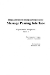 Книга Параллельное программирование Message Passing Interface: Справочные материалы. Часть 1