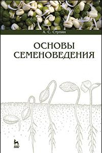 Книга Основы семеноведения. Учебное пособие