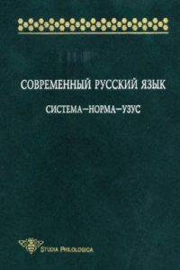 Книга Современный русский язык. Система-норма-узус