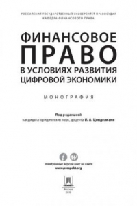 Книга Финансовое право в условиях развития цифровой экономики. Монография