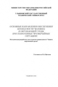 Книга Основные направления обеспечения безопасности человека и окружающей среды при техногенных чрезвычайных ситуациях: Методическая разработка для студентов, обучающихся по специальности ''Защита окружающей среды''