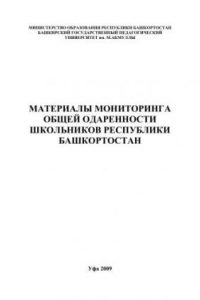 Книга Материалы мониторинга общей одаренности школьников Республики Башкортостан