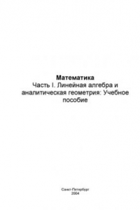 Учебное пособие: Аналитическая геометрия