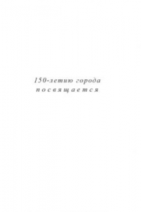 Книга Уездный Мариинск. 1856–1917 гг.