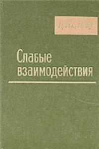 Книга Слабые взаимодействия