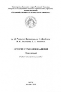 Книга История стран Азии и Африки (Новое время). Учебно-методическое пособие