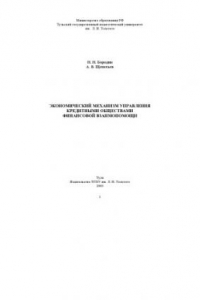 Книга Экономический механизм управления кредитными обществами финансовой взаимопомощи: Монография