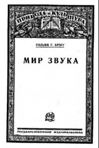 Книга Мир звука : пер.с англ.