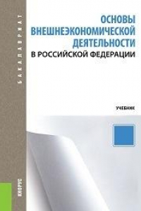 Книга Основы внешнеэкономической деятельности в РФ (для бакалавров)