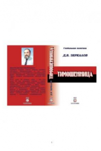 Книга Тимошенница (Серия  Глобальная политика)