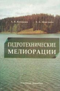 Книга Гидротехнические мелиорации: учебное пособие