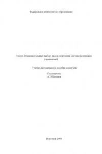 Книга Спорт. Индивидуальный выбор видов спорта или систем физических упражнений: Учебно-методическое пособие