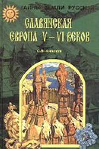 Книга С.В.Алексеев - Славянская Европа V - VI веков