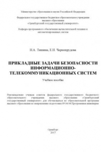 Книга Прикладные задачи безопасности информационно-телекоммуникационных систем