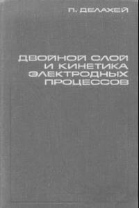 Книга Двойной след и кинетика электродных процессов Пер. с англ