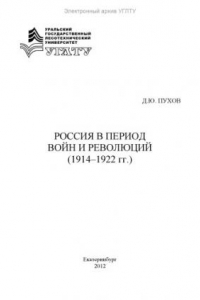 Книга Россия в период войн и революций (1914-1922 гг.)