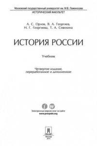 Книга История России. 4-е издание. Учебник