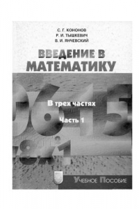 Книга Введение в математику. Часть 1. Множества и функции