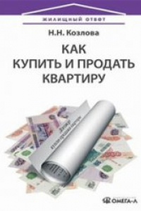 Книга Как купить и продать квартиру