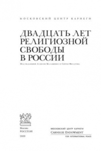 Книга Двадцать лет религиозной свободы в России
